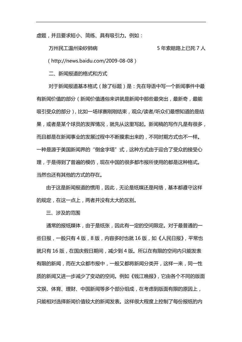 大众网络新闻与大众都市报报道方式之间的异同.doc_第2页