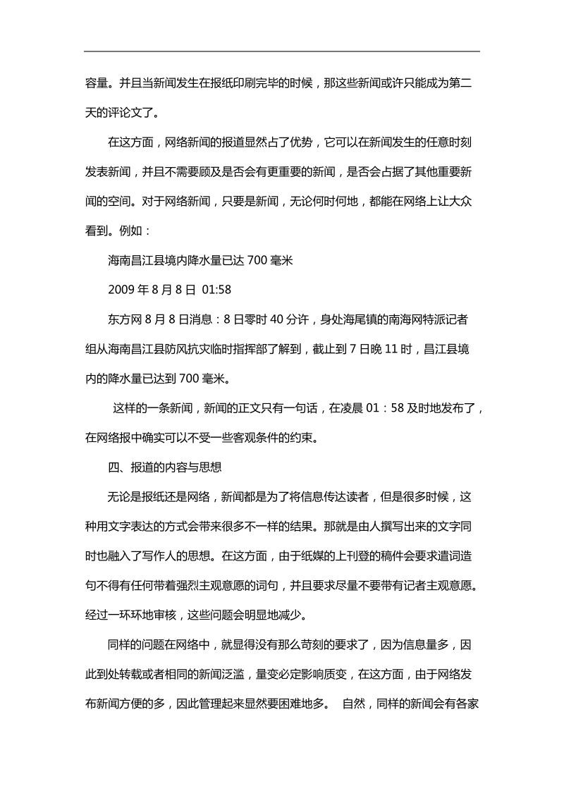 大众网络新闻与大众都市报报道方式之间的异同.doc_第3页