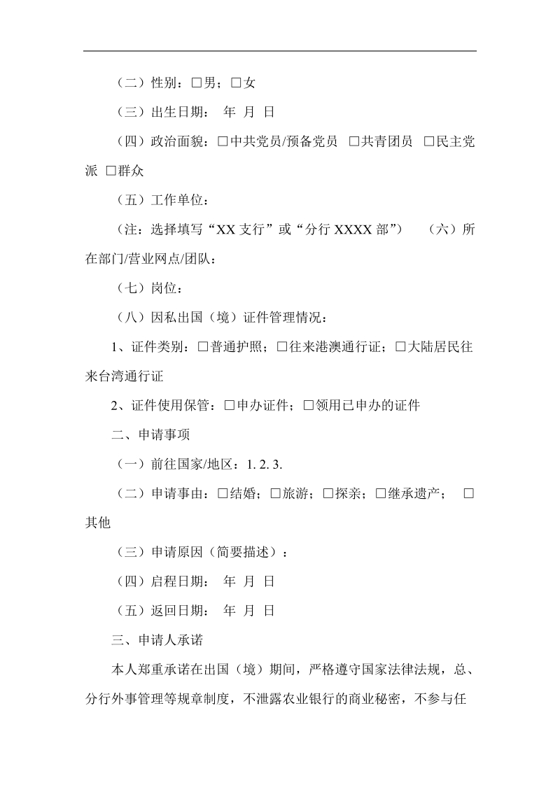 因私出国申请书集锦.doc_第3页