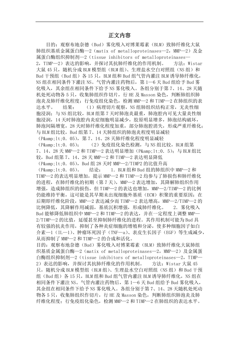 呼吸 内科学专业优秀论文  雾化吸入布地奈德对肺纤维化大鼠肺组织mmp-2、timp-2表达的影响.doc_第2页