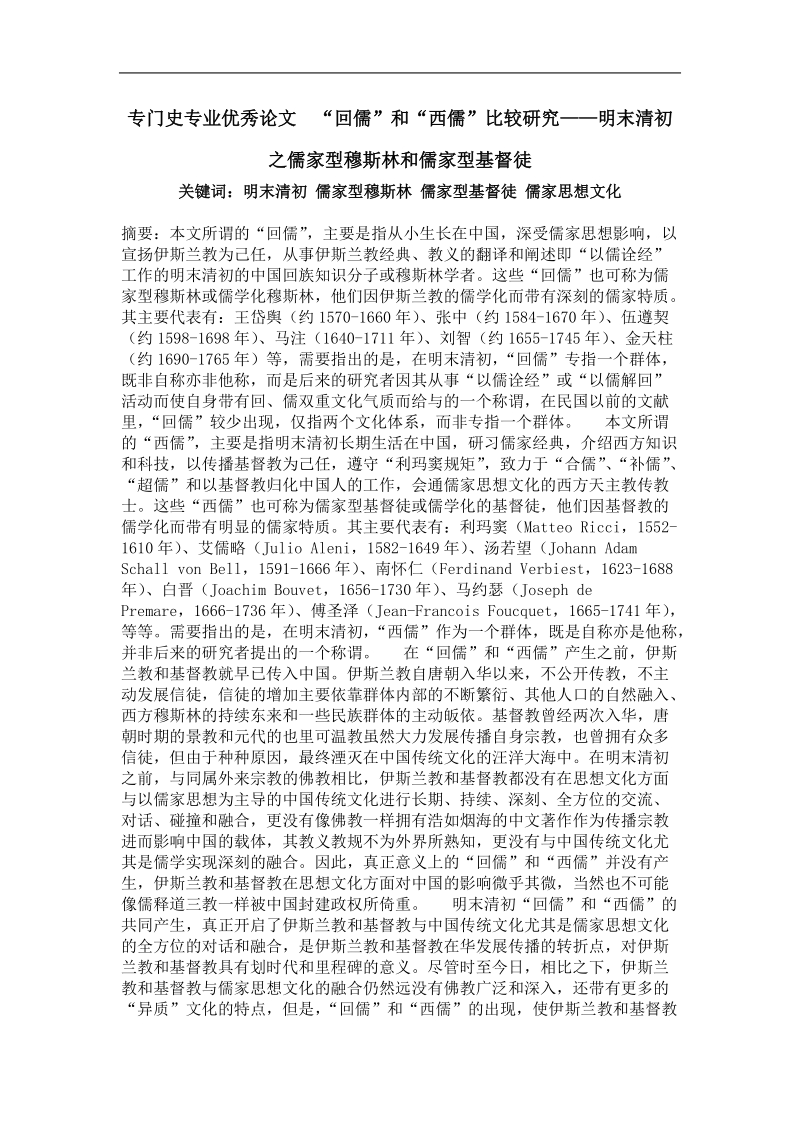 专门史专业优秀论文  “回儒”和“西儒”比较研究——明末清初之儒家型穆斯林和儒家型基督徒.doc_第1页