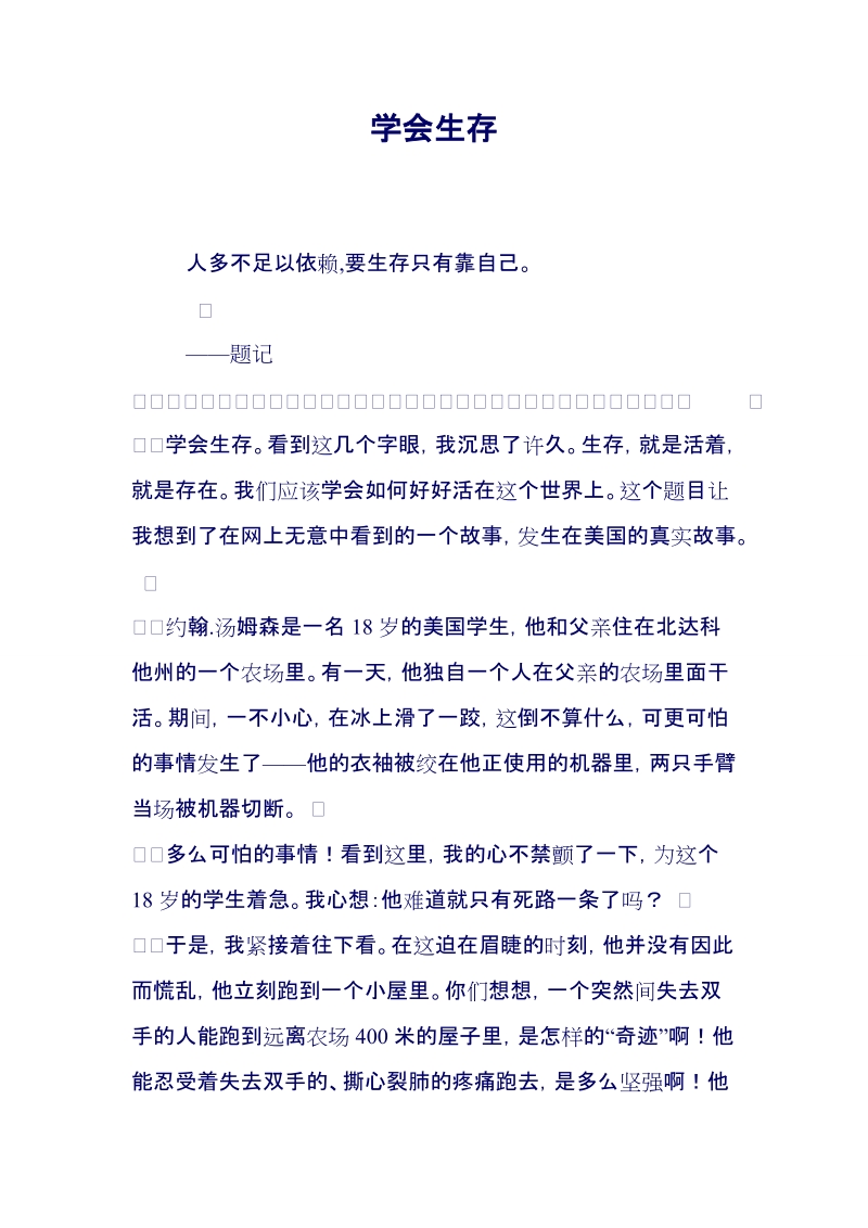 六年级语文下册第四单元作文 学会生存.doc_第1页