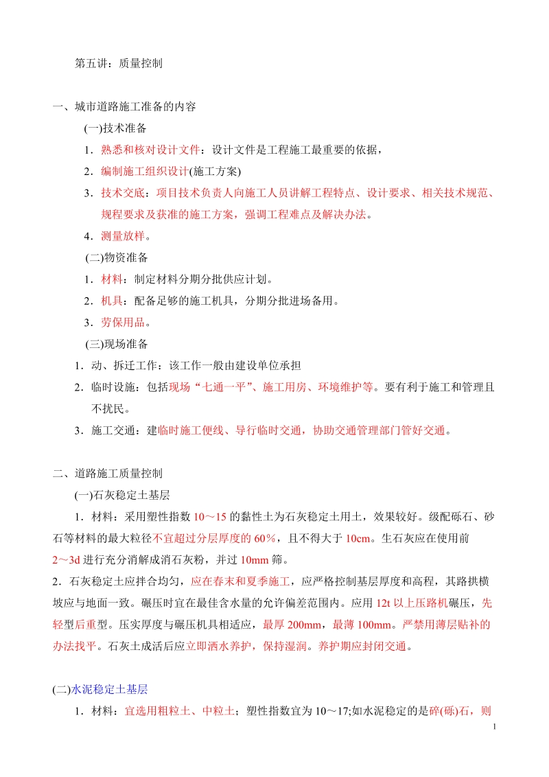 二级建造师市政考试重点  质量控制2012..doc_第1页