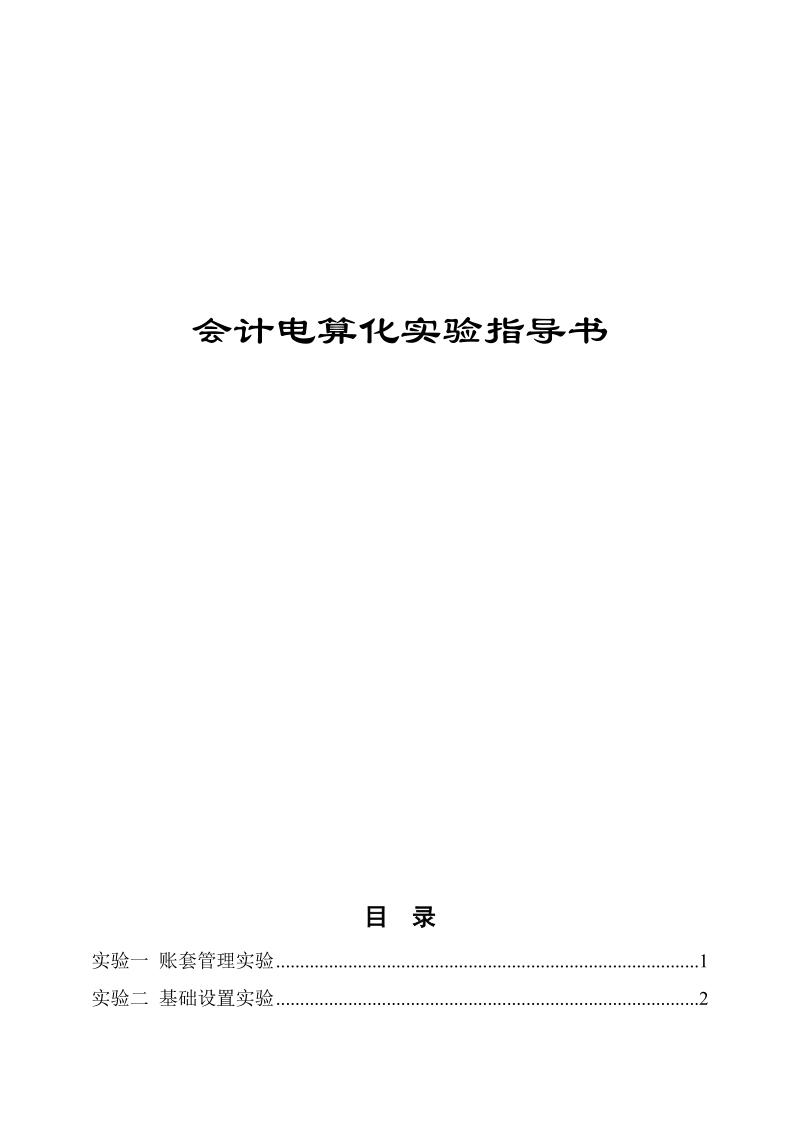 会计电算化实验指导书.doc_第1页