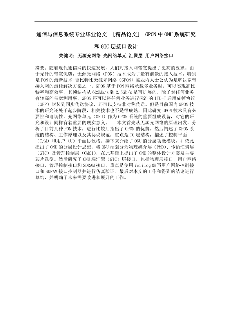 gpon中onu系统研究和gtc层接口设计.doc_第1页