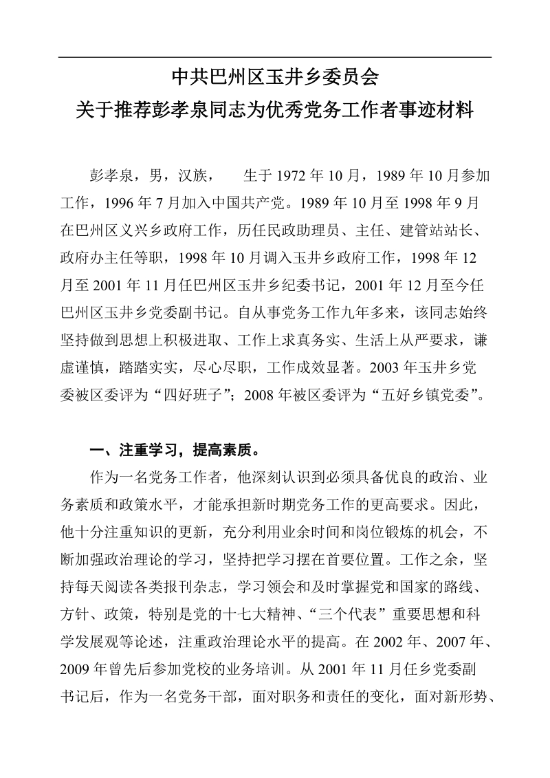 乡镇党务工作者先进事迹材料  彭孝泉.doc_第1页