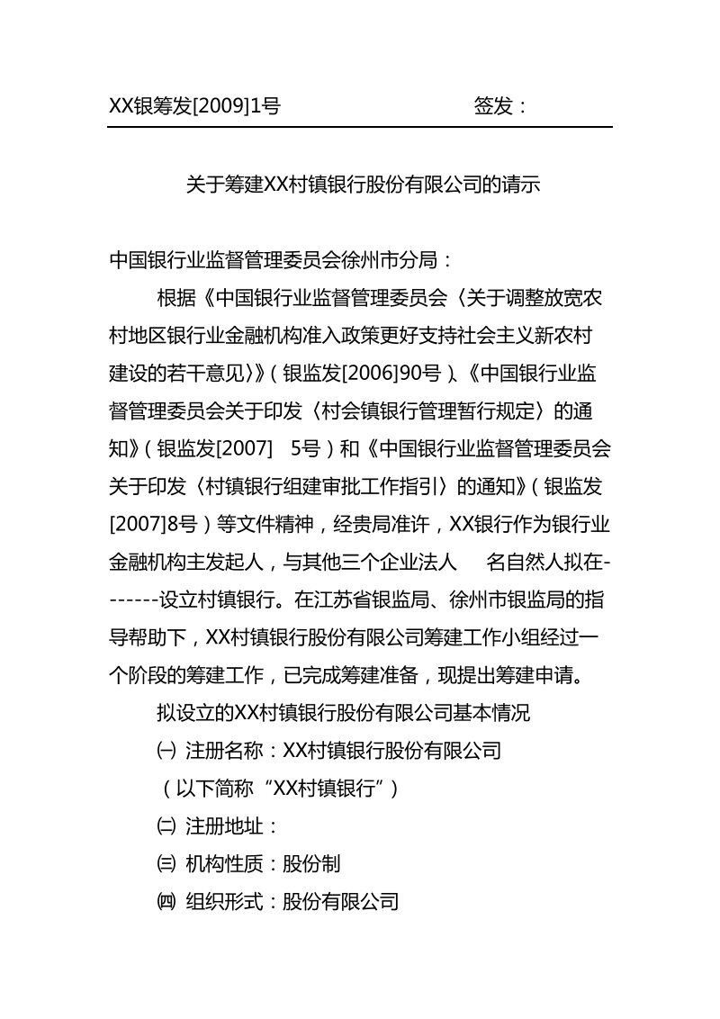 关于申请筹建村镇银行相关文件范本.doc_第3页