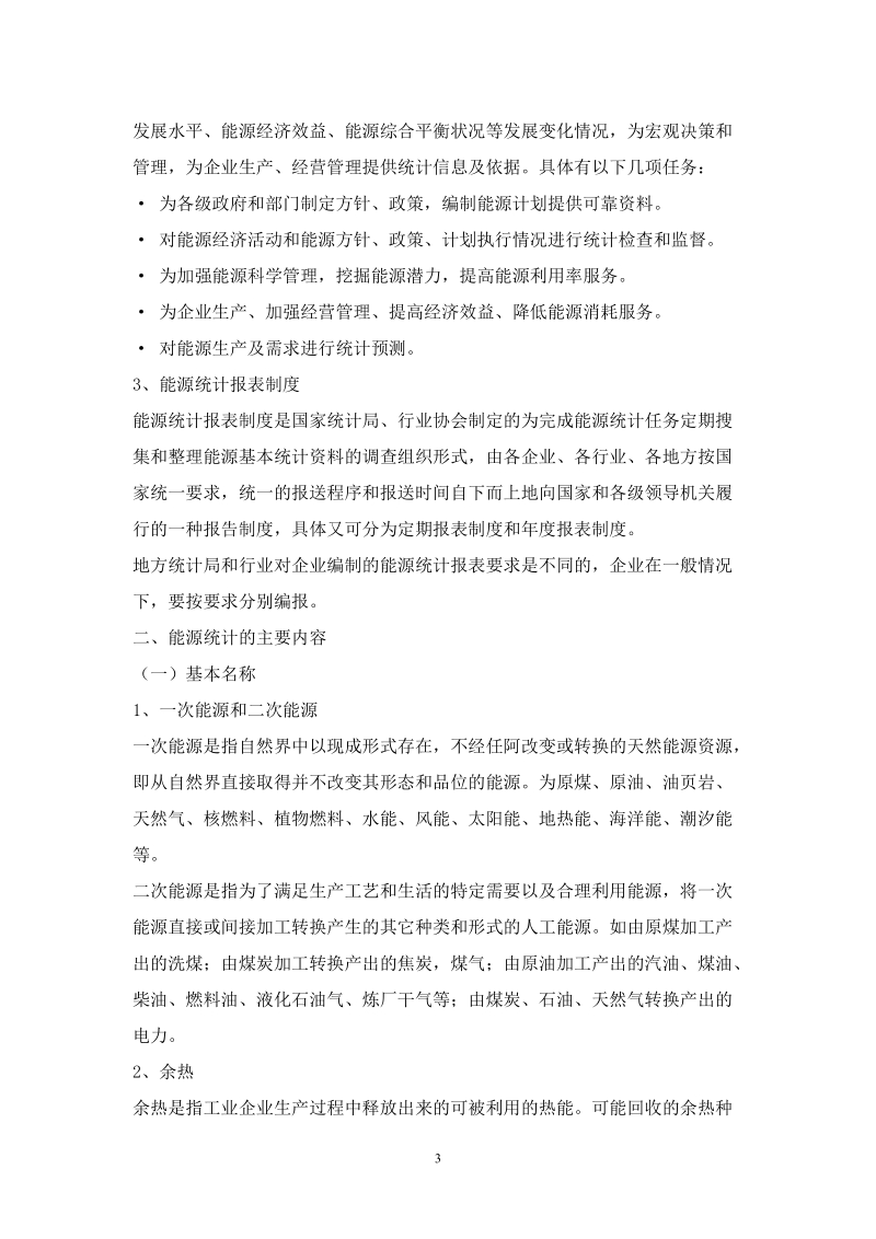 企业能源统计知识简介.doc_第3页