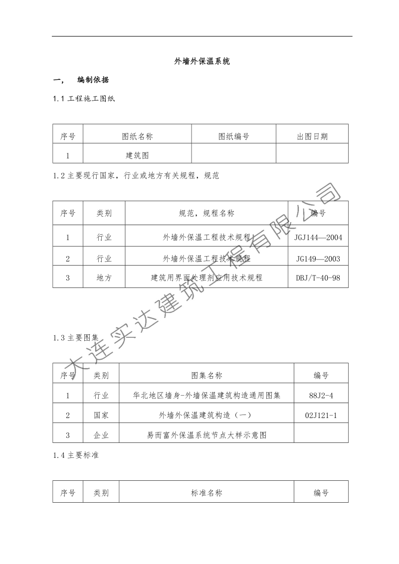 外墙外保温系统技术交底.doc_第1页