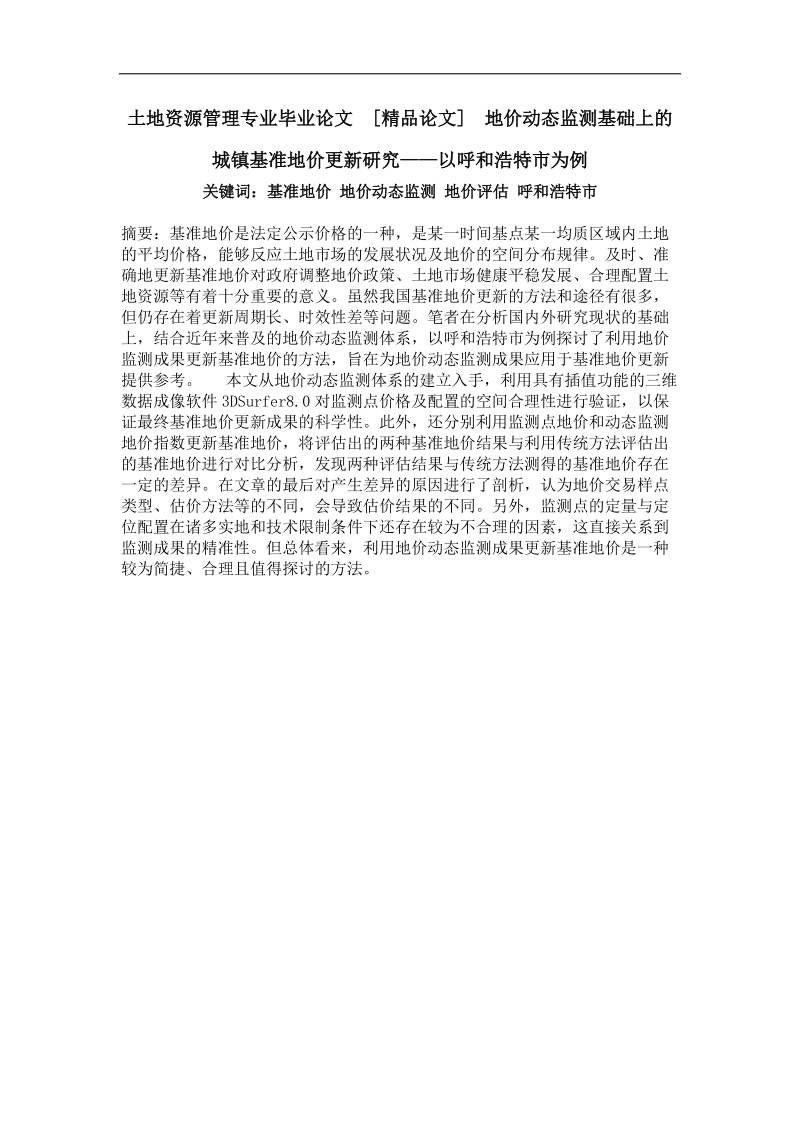 地价动态监测基础上的城镇基准地价更新研究——以呼和浩特市为例.doc_第1页