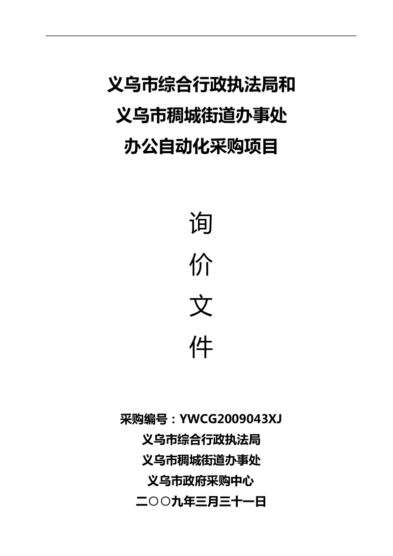 义乌市综合行政执法局和.doc_第1页