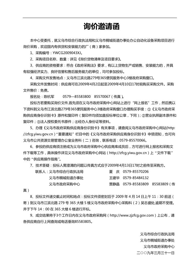 义乌市综合行政执法局和.doc_第2页