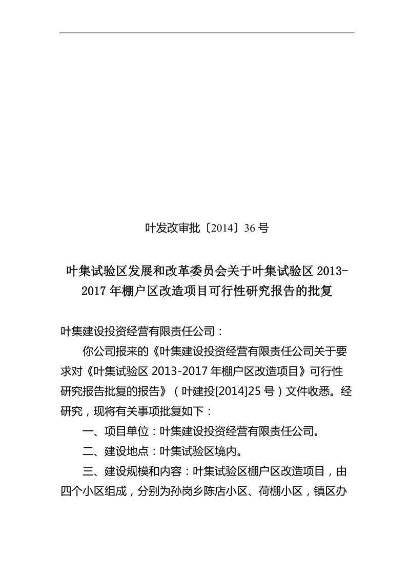 叶集试验区经贸系统创建文明行业实施意见.doc_第1页