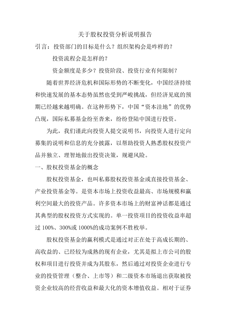 关于股权投资分析说明报告.doc_第1页