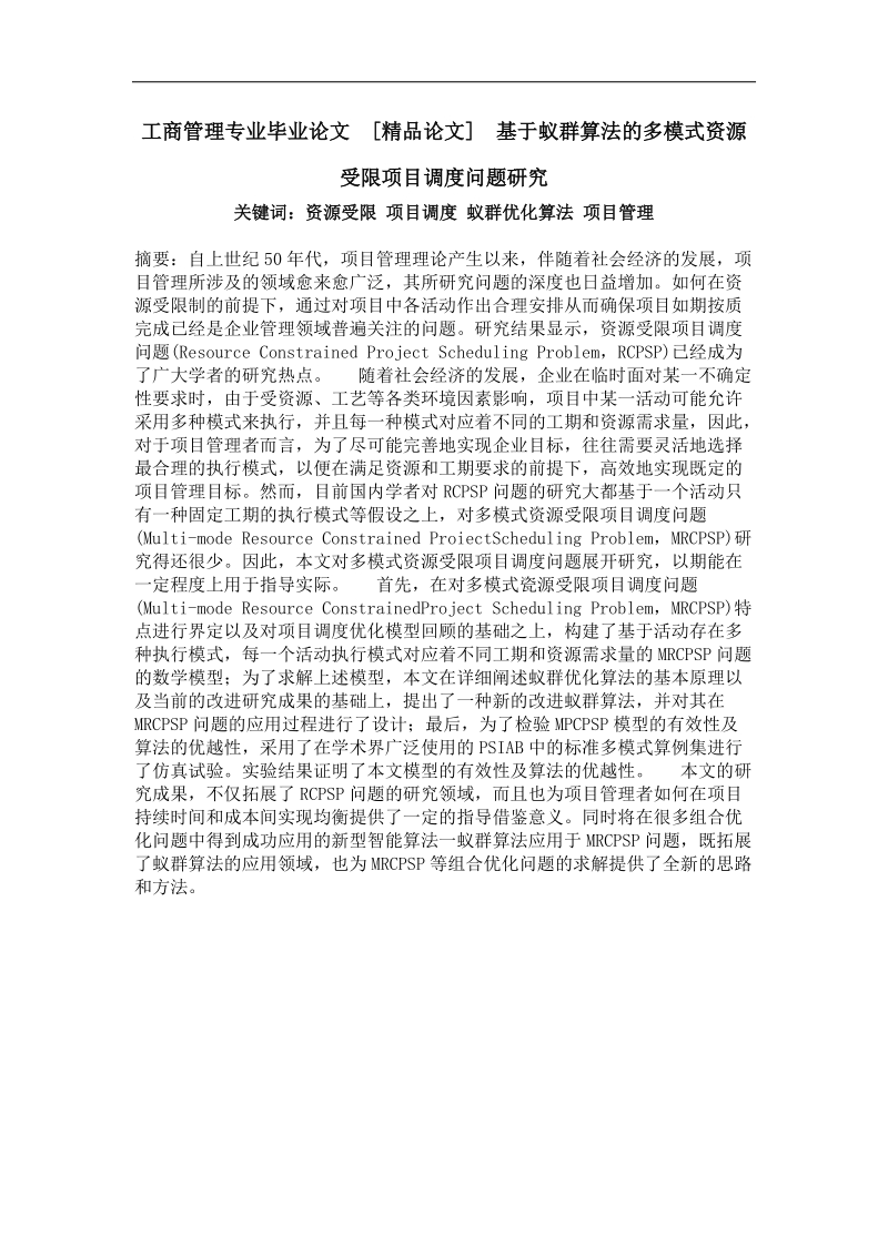 基于蚁群算法的多模式资源受限项目调度问题研究.doc_第1页