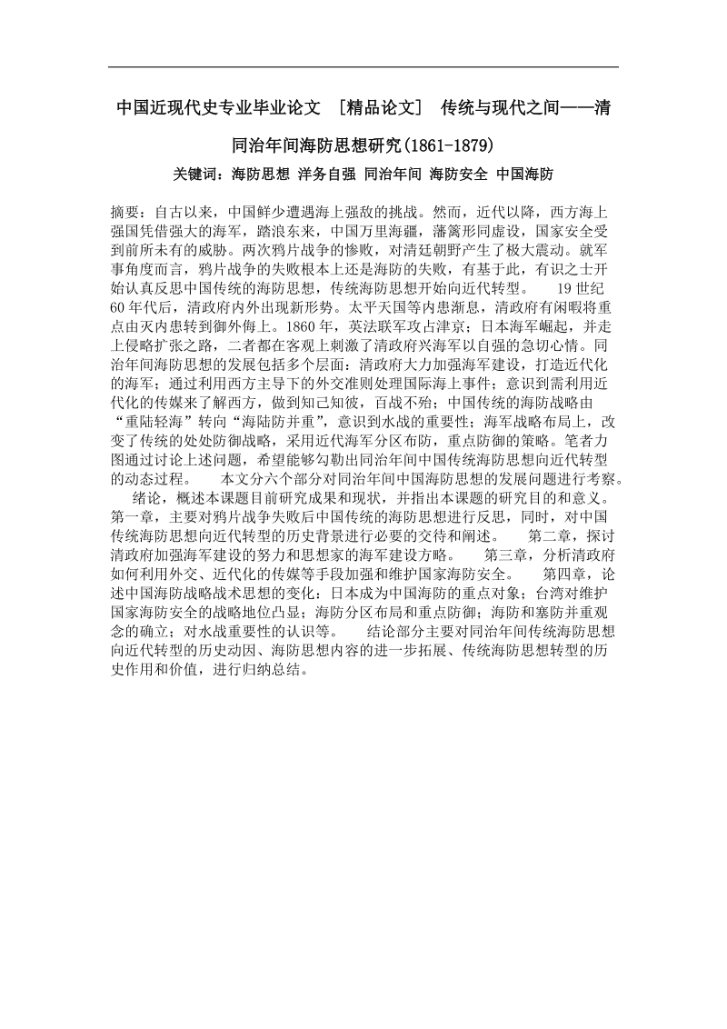 传统与现代之间——清同治年间海防思想研究(1861-1879).doc_第1页