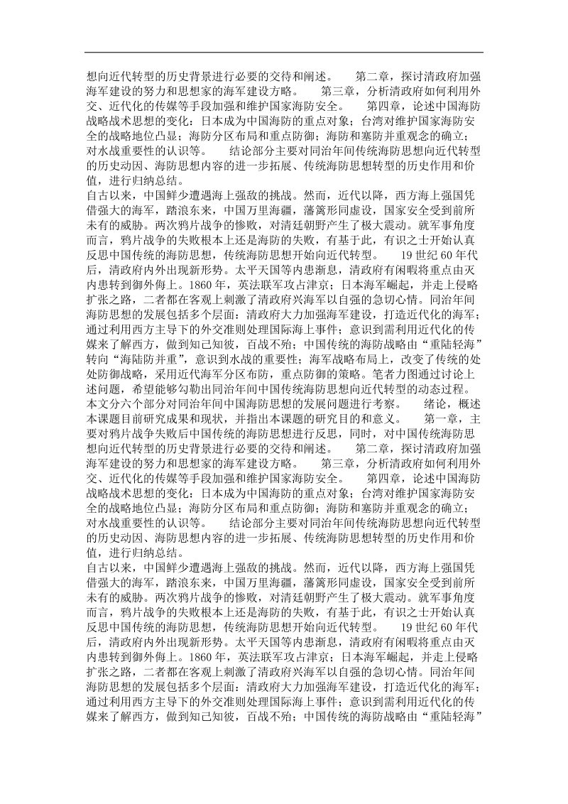 传统与现代之间——清同治年间海防思想研究(1861-1879).doc_第3页