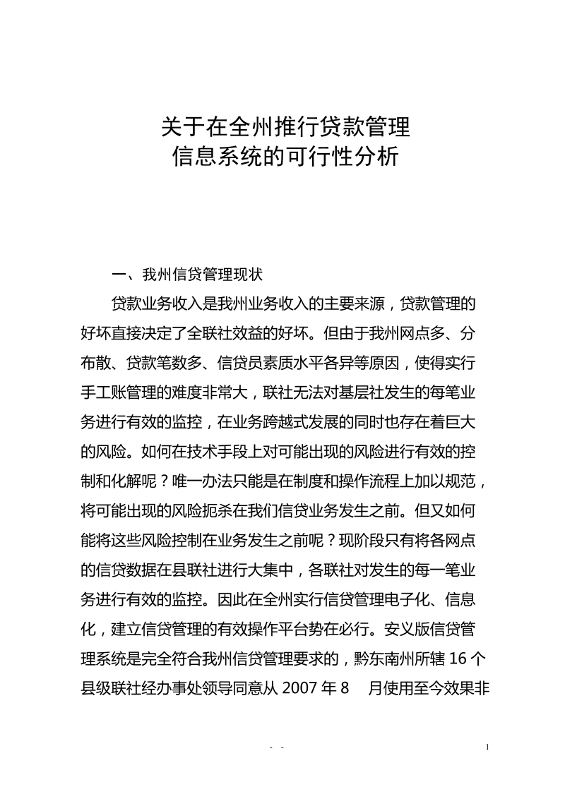 关于推行贷款管理系统的可行性报告.doc_第1页