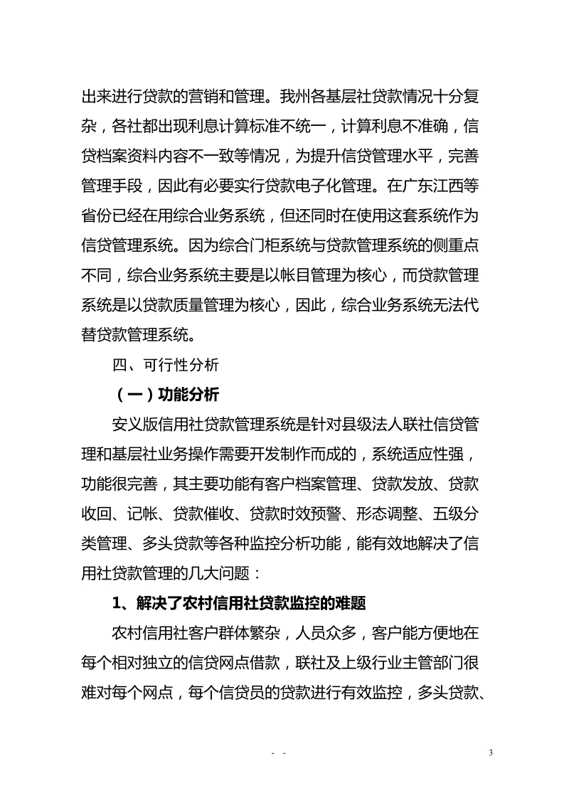 关于推行贷款管理系统的可行性报告.doc_第3页