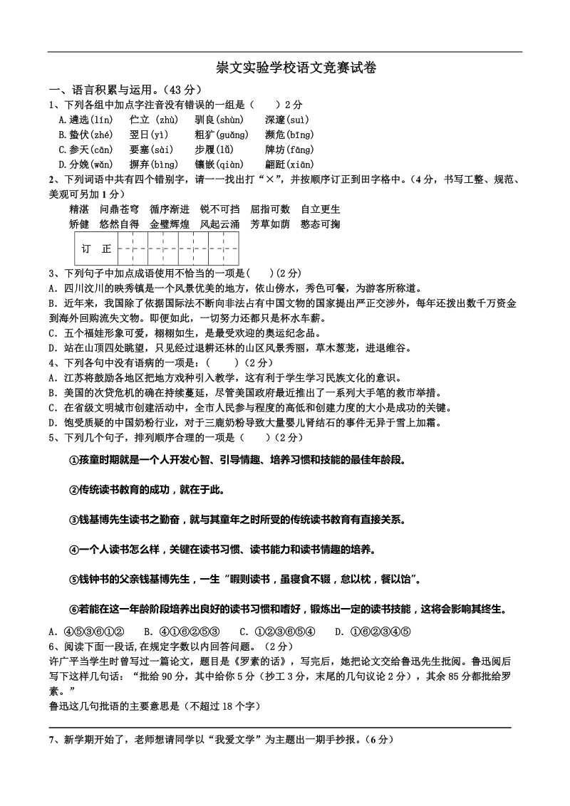 七年语文竞赛题.doc_第1页