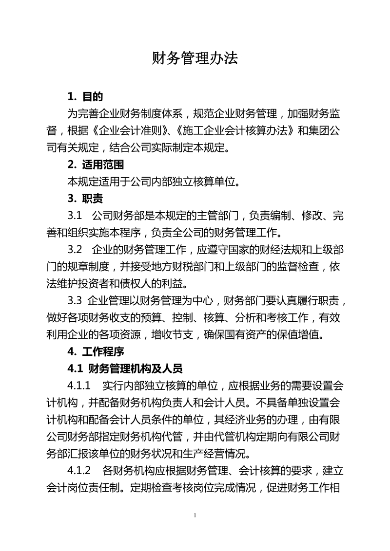 中国铁建中铁xx局xx有限公司财务管理办法.doc_第1页