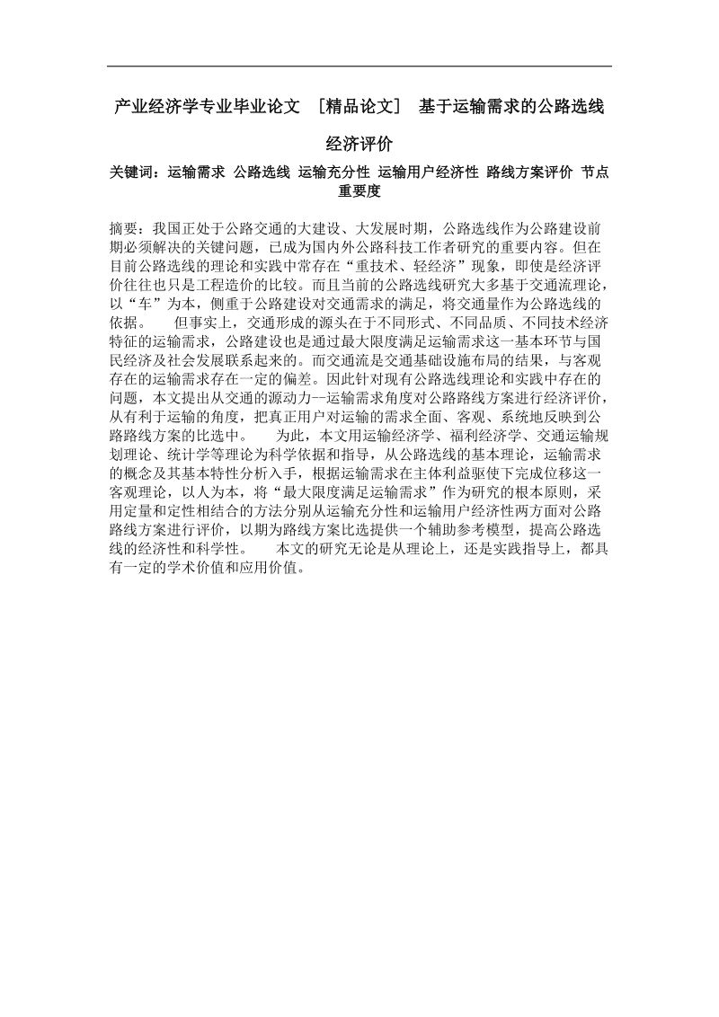 基于运输需求的公路选线经济评价.doc_第1页