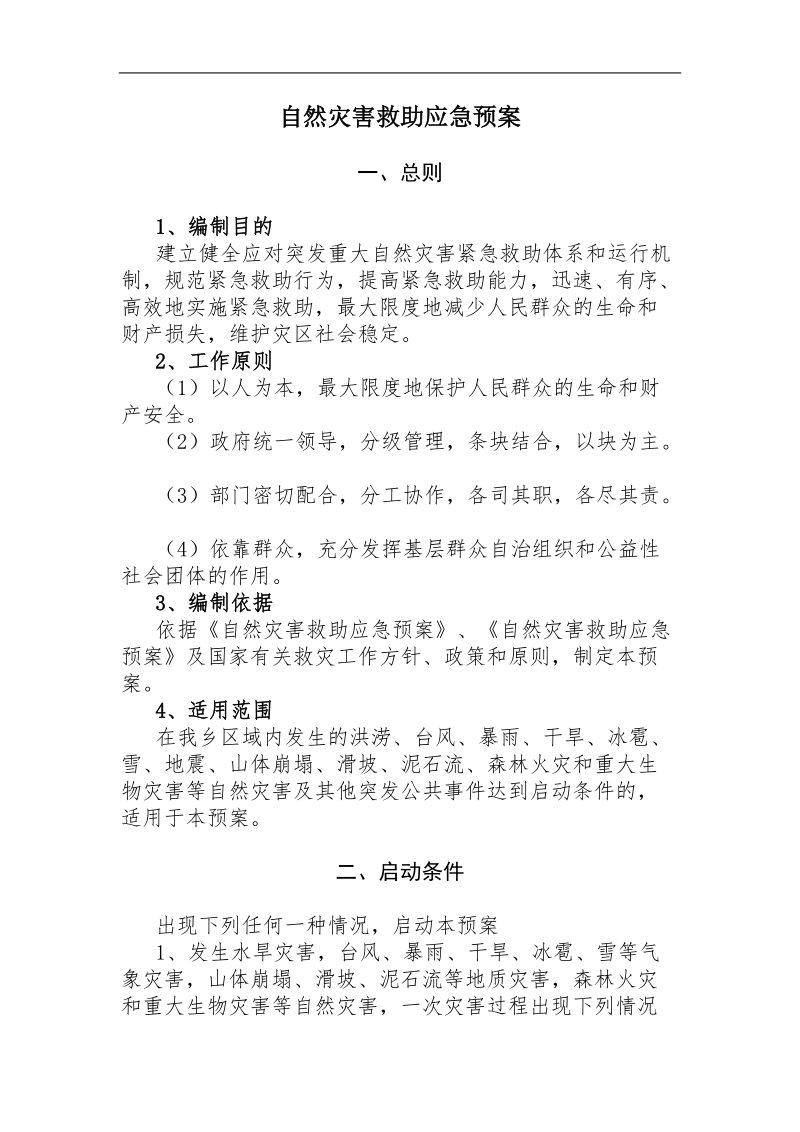 乡镇自然灾害救助应急预案.doc_第1页