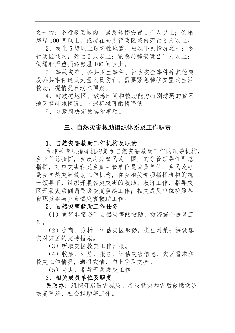 乡镇自然灾害救助应急预案.doc_第2页