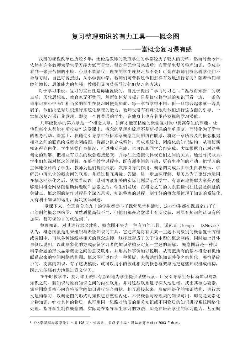 复习整理知识的有力工具——概念图.doc_第1页