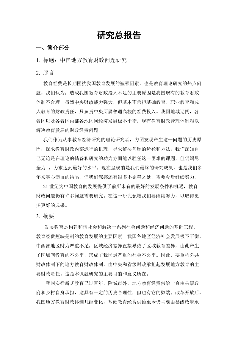 中国地方教育财政问题研究总报告.doc_第2页