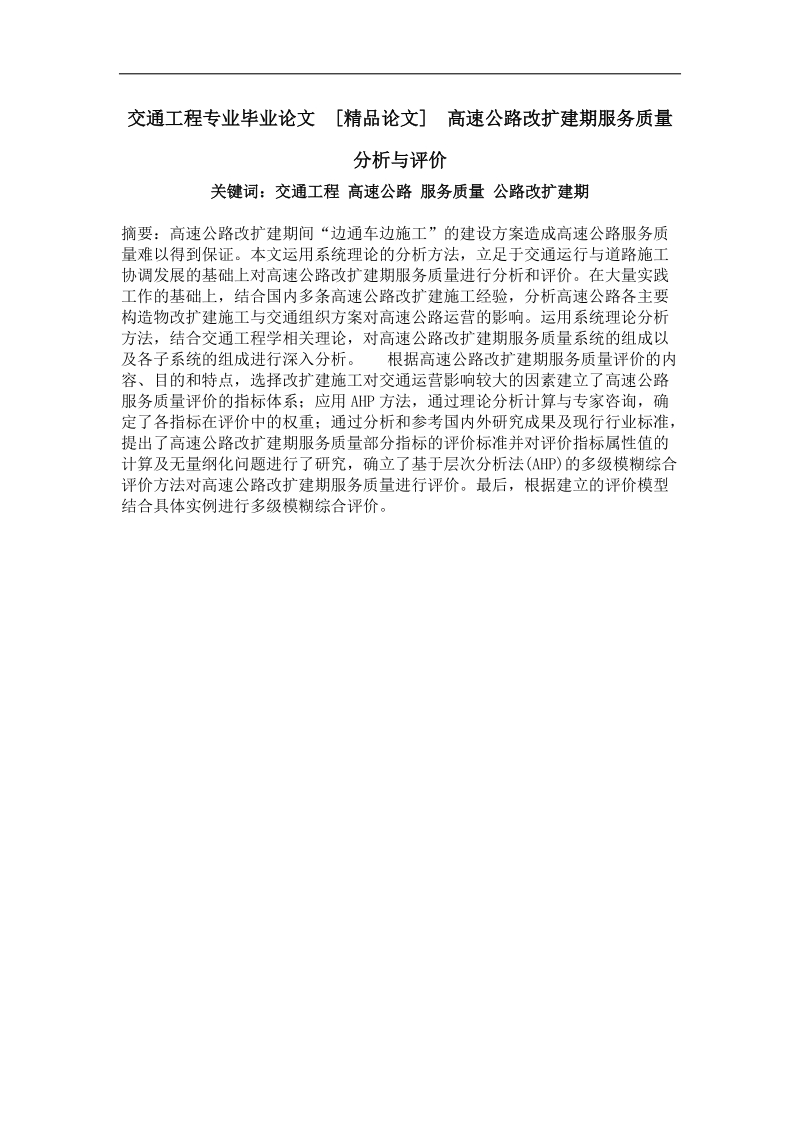 交通工程专业毕业论文  高速公路改扩建期服务质量分析与评价.doc_第1页