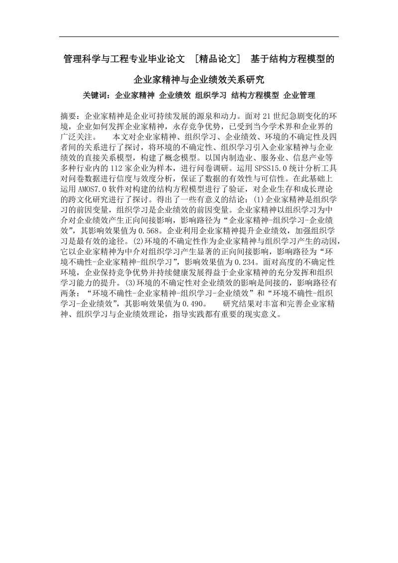 基于结构方程模型的企业家精神与企业绩效关系研究.doc_第1页