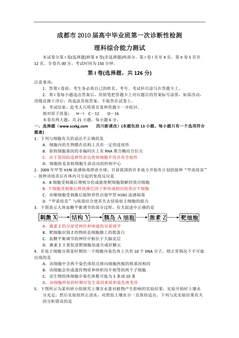 四川省成都市高中2010届高三一诊试题(理综).doc_第1页