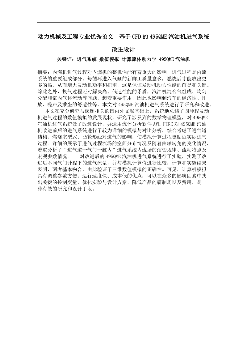 基于cfd的495qme汽油机进气系统改进设计.doc_第1页