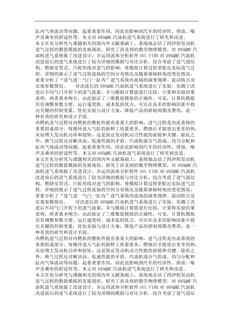 基于cfd的495qme汽油机进气系统改进设计.doc_第3页