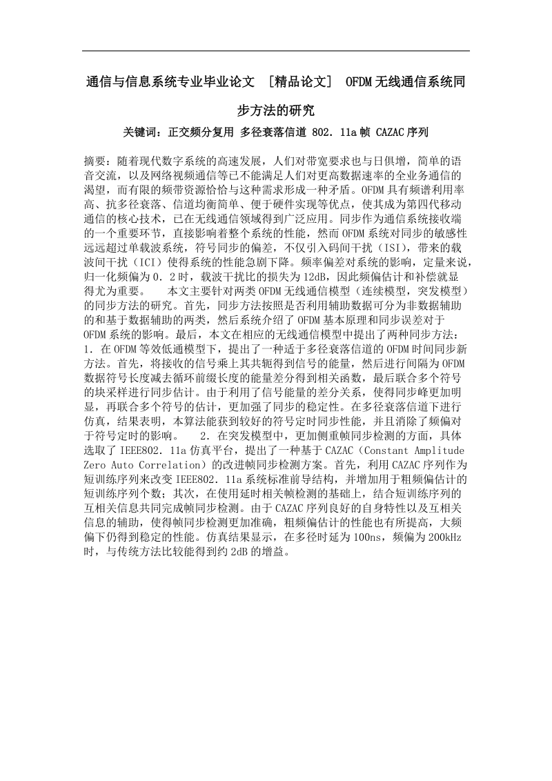 ofdm无线通信系统同步方法的研究.doc_第1页