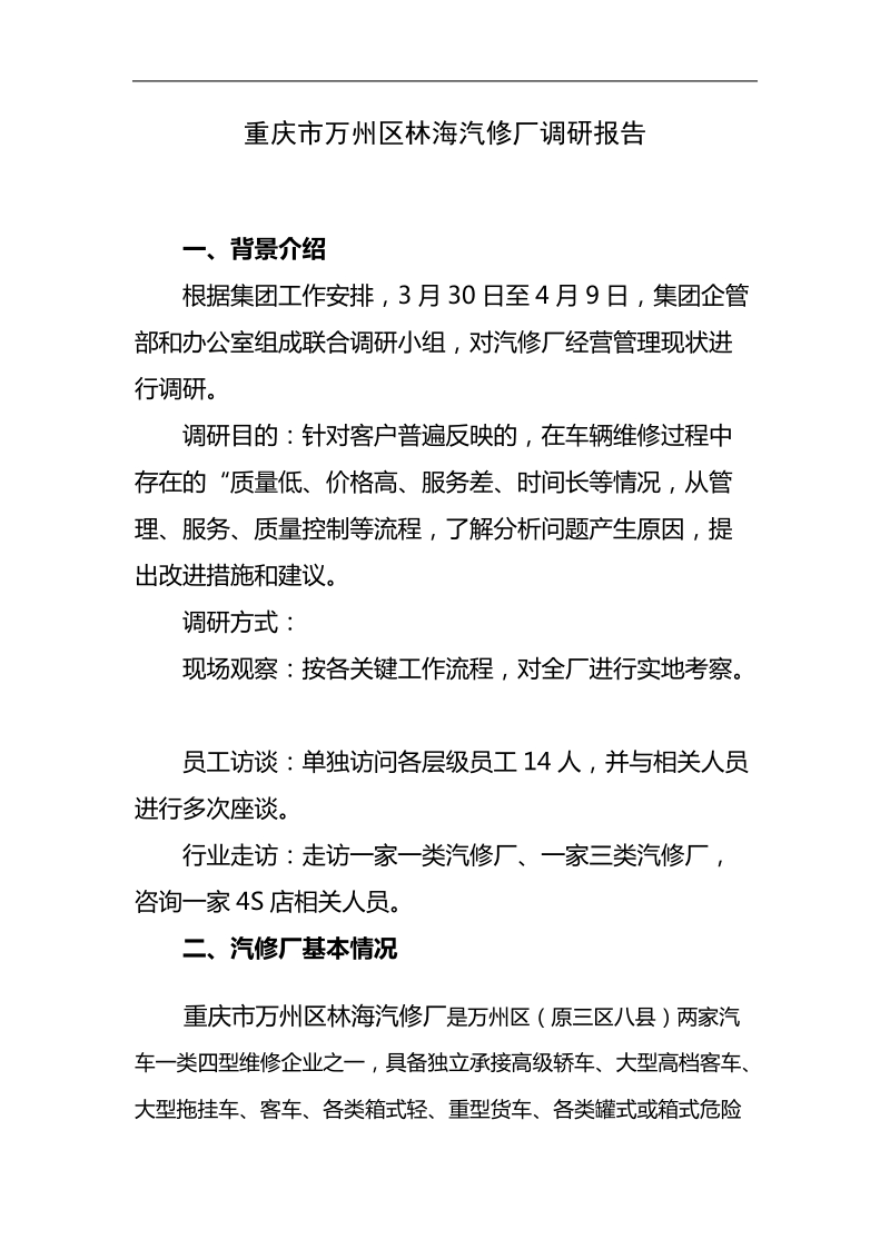 xx汽修厂调研报告.doc_第1页