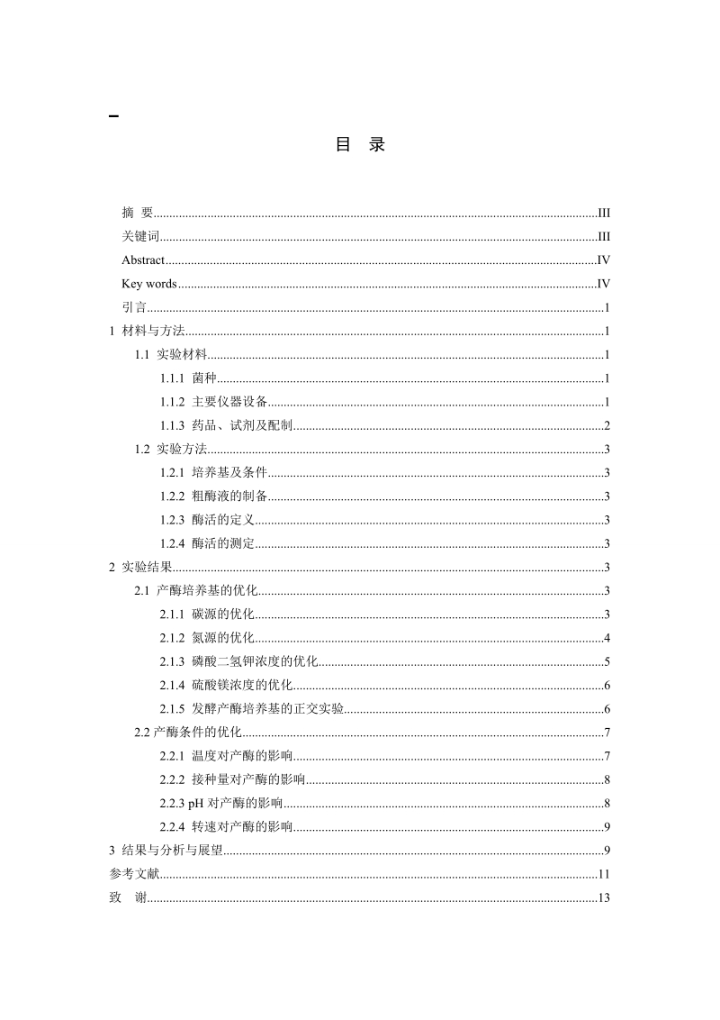 多粘芽孢杆菌产甘露聚糖酶的发酵条件研究..doc_第1页