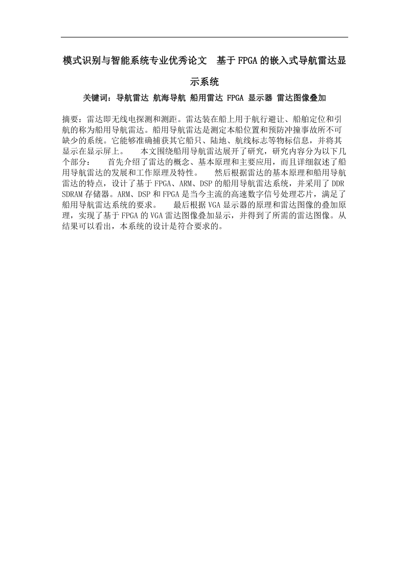 基于fpga的嵌入式导航雷达显示系统.doc_第1页