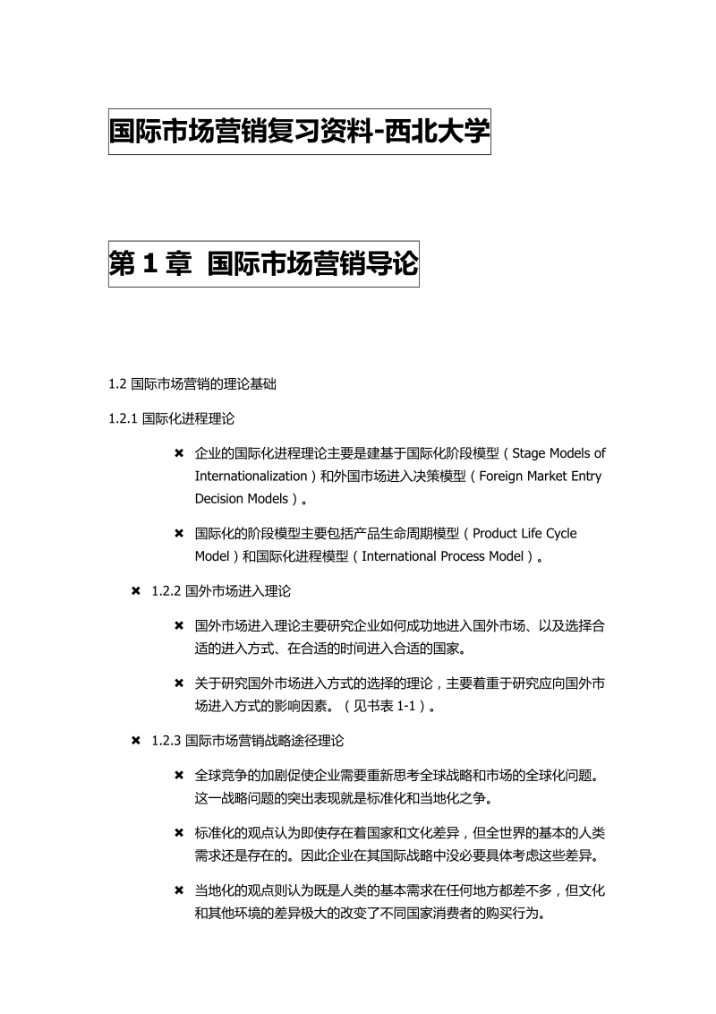 国际市场营销复习资料-西北大学.doc_第1页