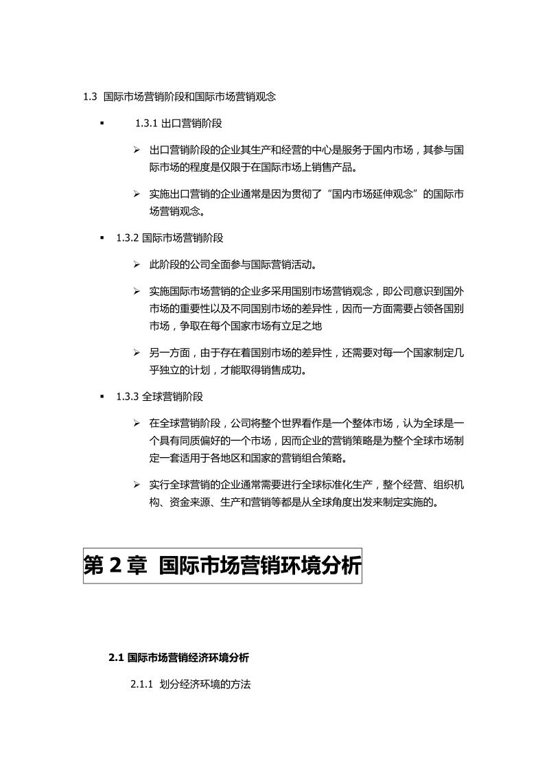 国际市场营销复习资料-西北大学.doc_第2页