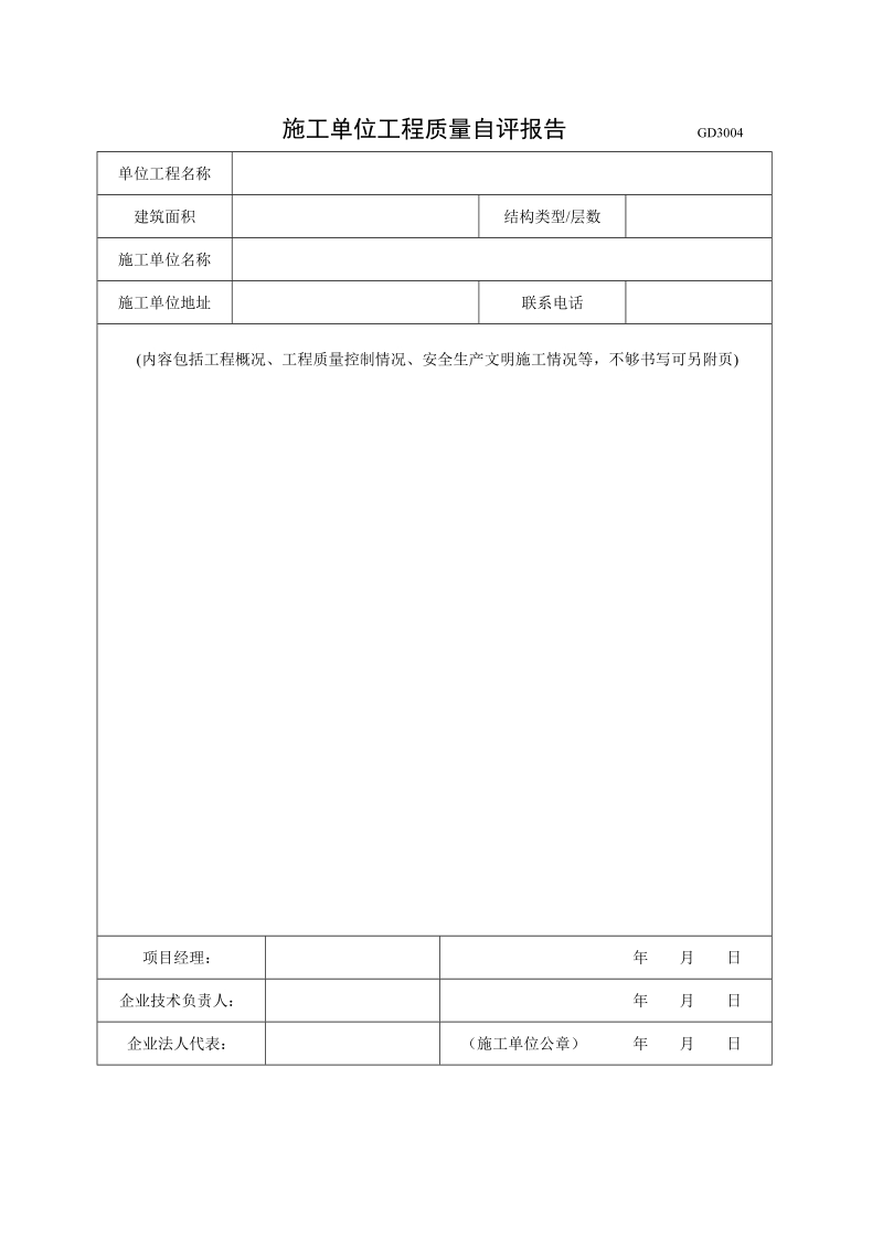 施工单位工程质量自评报告.doc_第2页