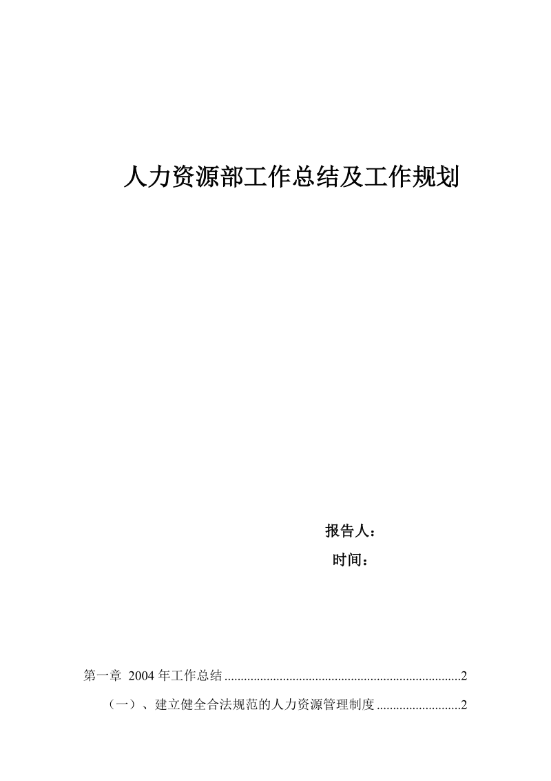 人力资源部工作总结及工作规划.doc_第1页