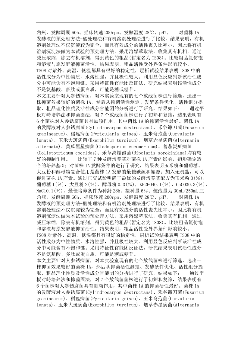 人参锈腐菌颉颃放线菌发酵条件及抗生素分离提取.doc_第3页