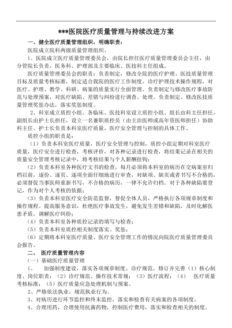 医院质量管理与持续改进方案.doc_第1页