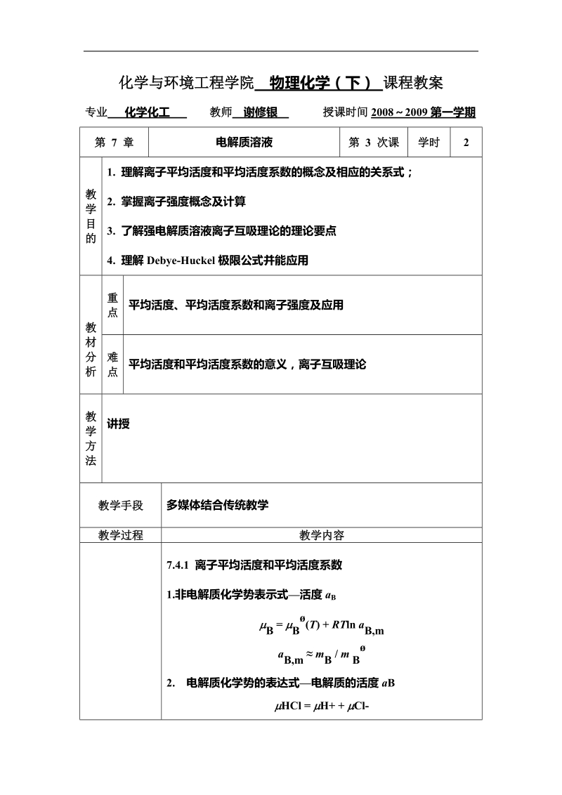 化学与环境工程学院物理化学（下） 课程教案.doc_第1页