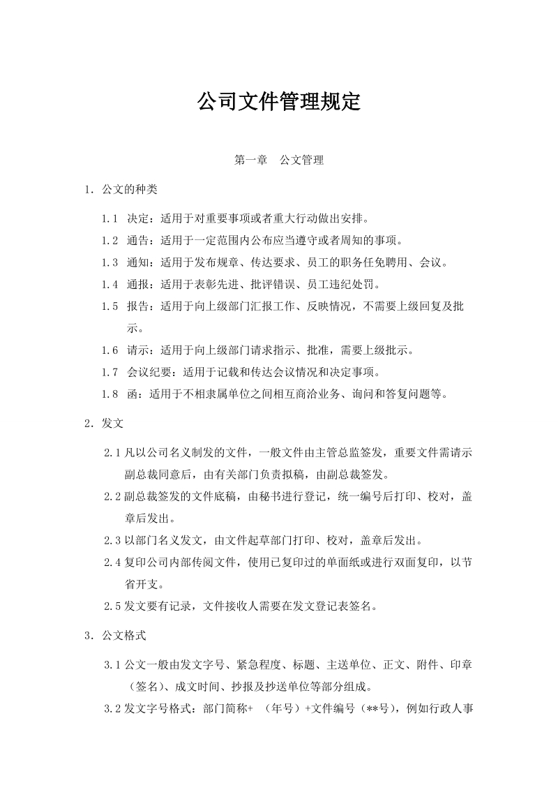 公司文件管理规定.doc_第1页