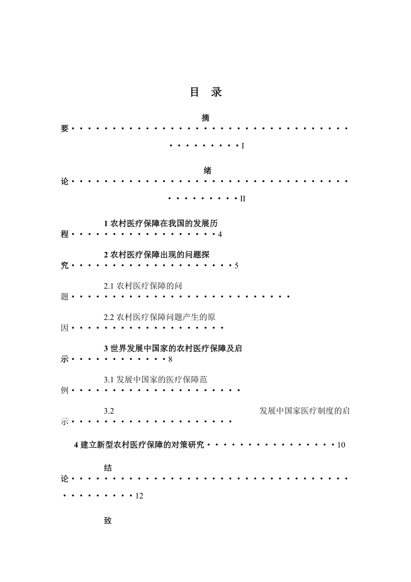 医疗保障的问题 及解决对策研究.doc_第3页