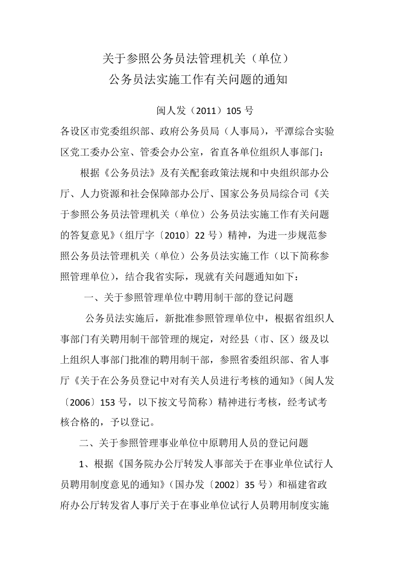 关于参照公务员法管理机关人员调动文件闽人字(2011).doc_第1页