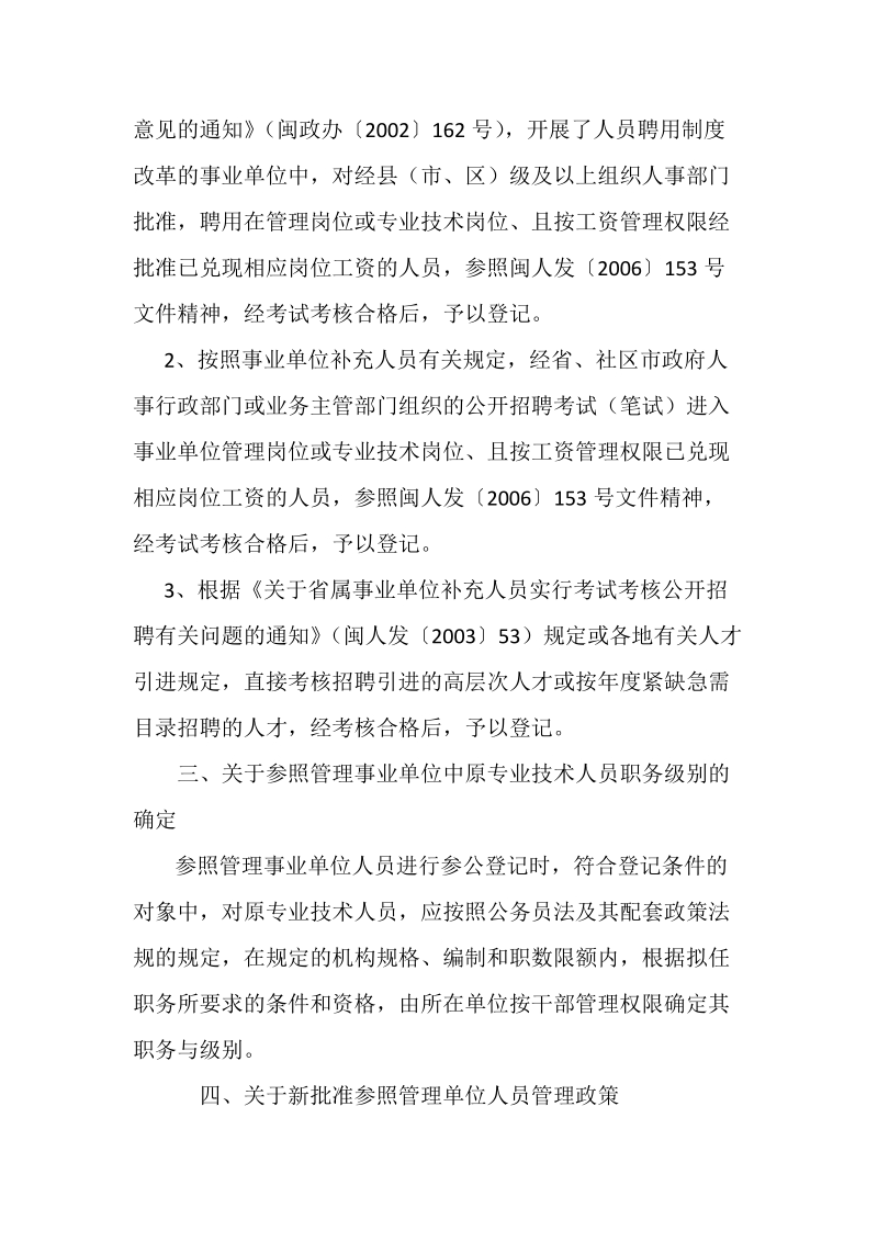 关于参照公务员法管理机关人员调动文件闽人字(2011).doc_第2页